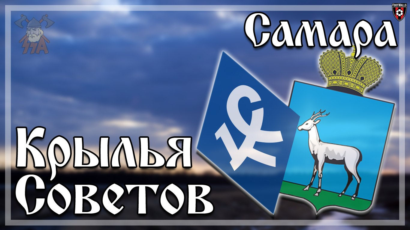 Советы самара. Логотип Самарские Крылья советов. Знак Крылья советов Самара. Крылья советов надпись. ФК Крылья советов логотип.